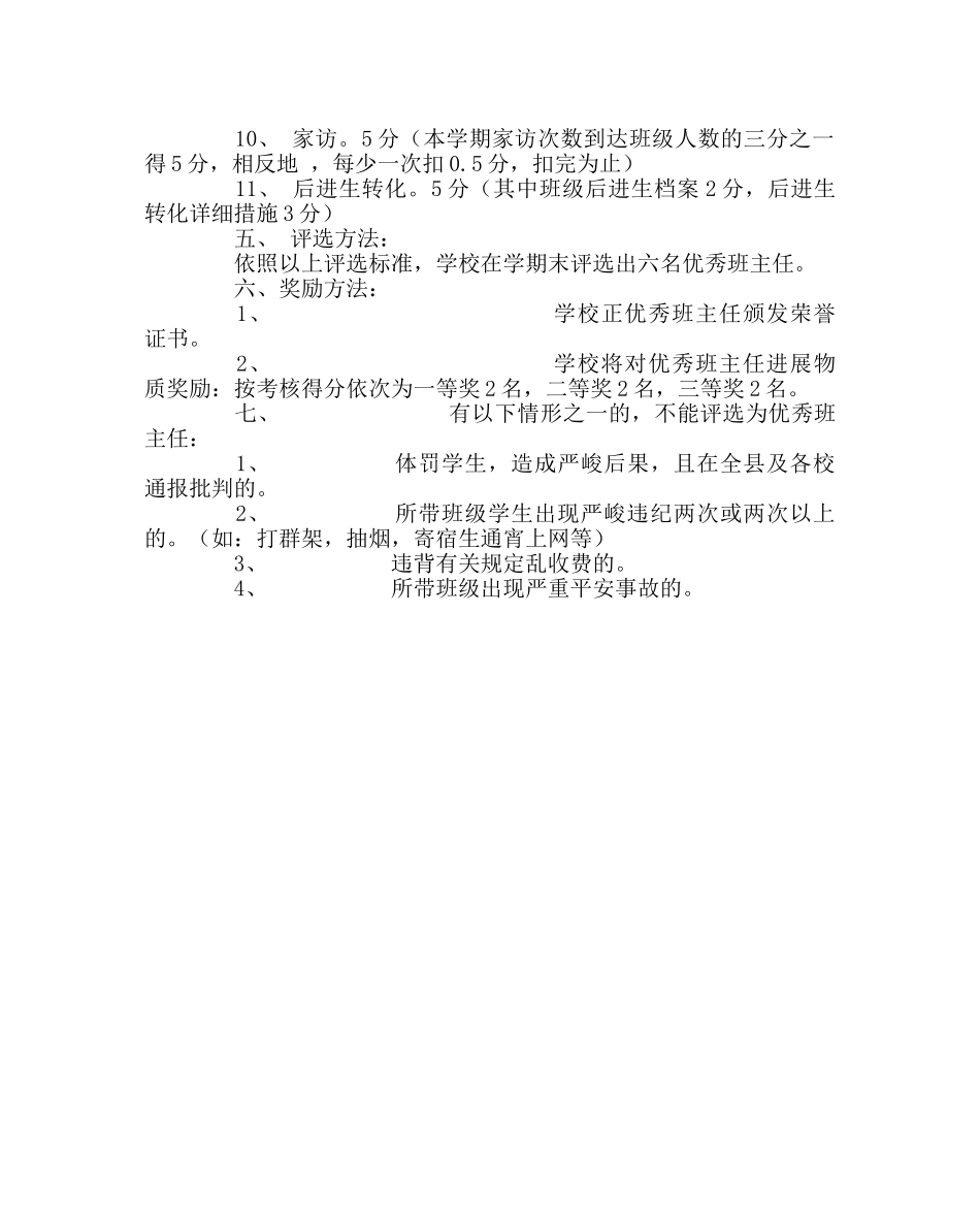 教导处范文优秀班主任评比方案 _第2页