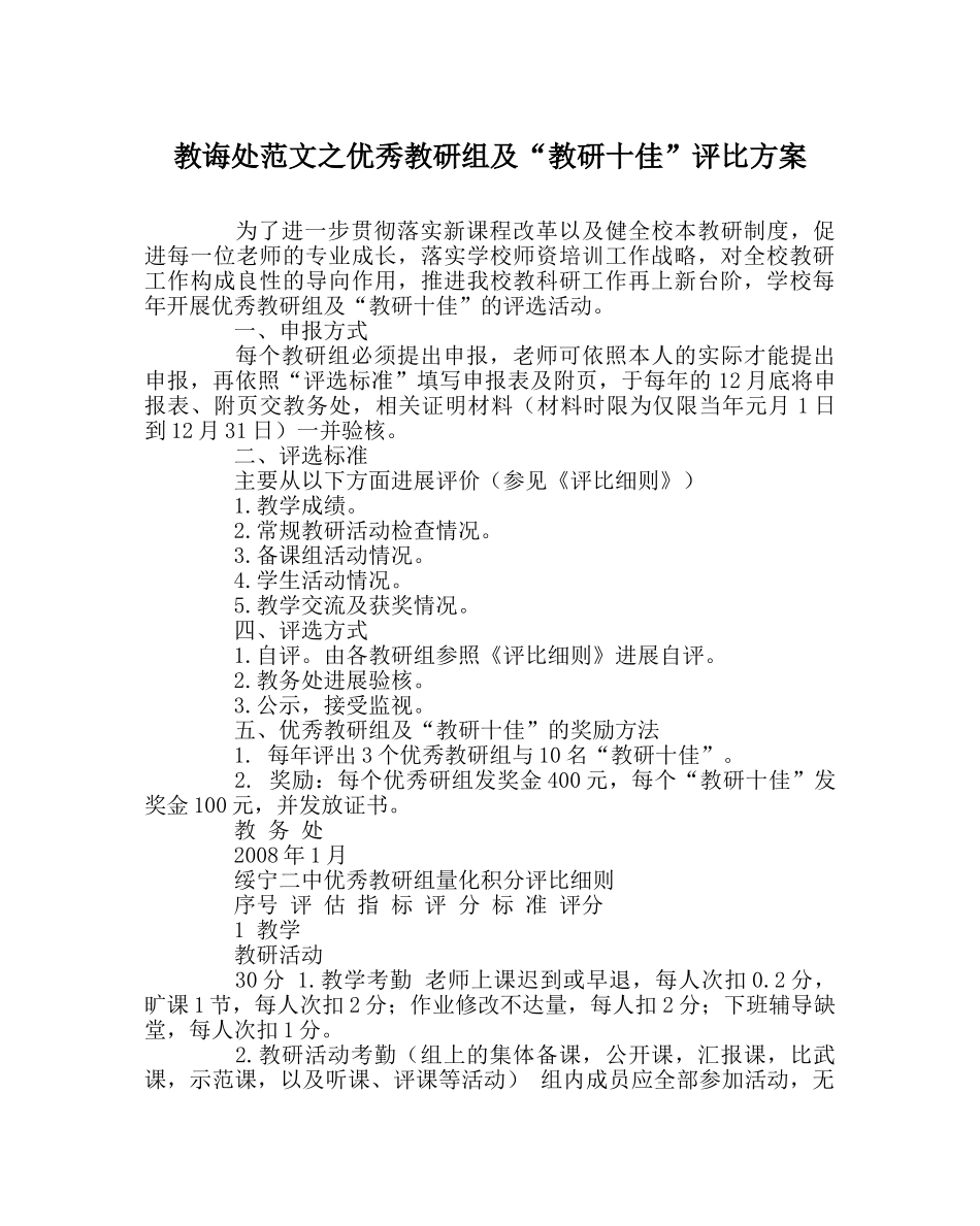 教导处范文优秀教研组及“教研十佳”评比方案 _第1页