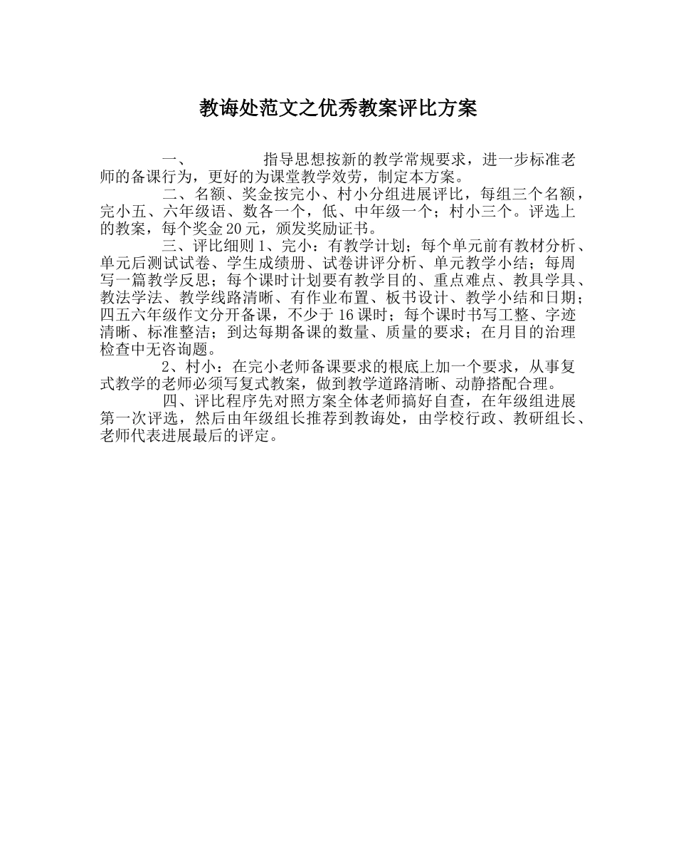 教导处范文优秀教案评比方案 _第1页