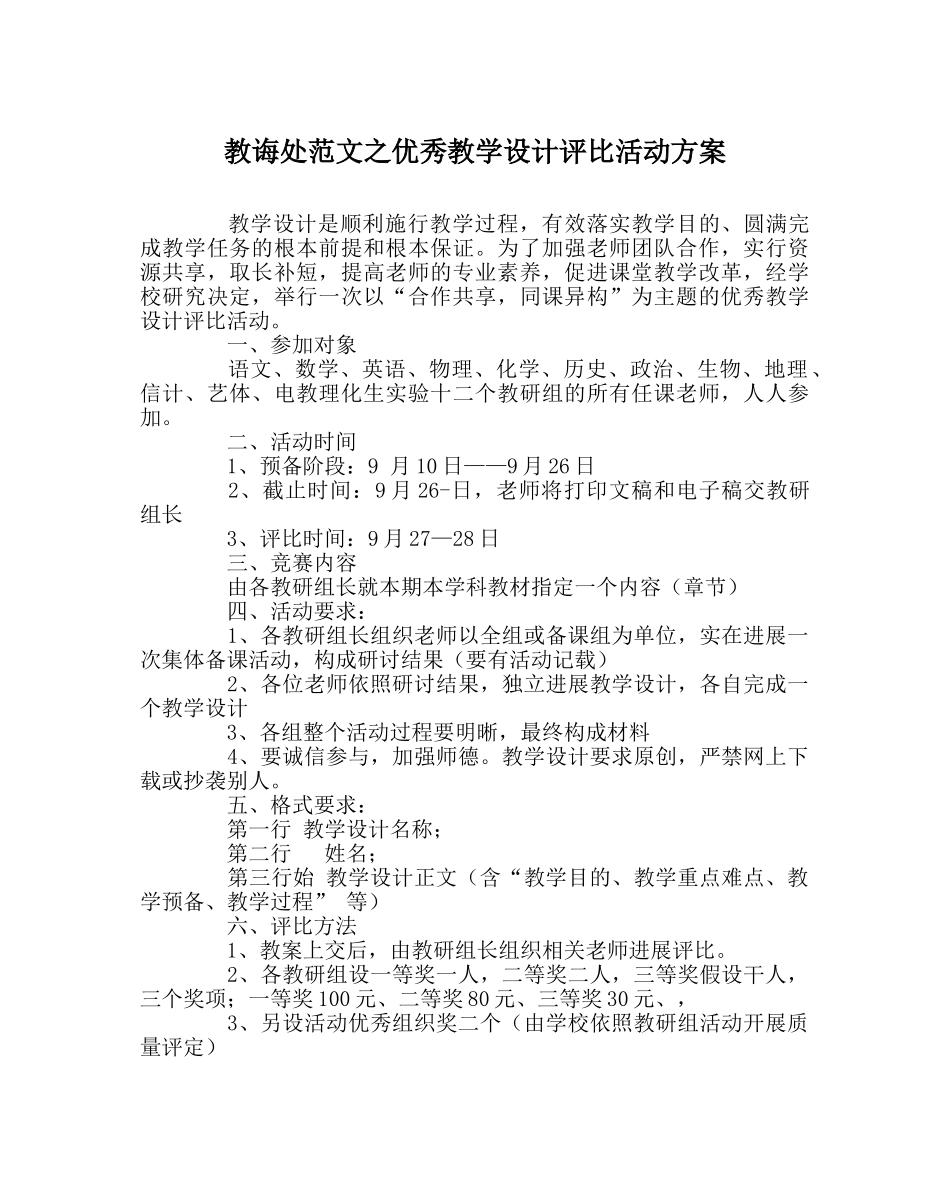 教导处范文优秀教学设计评比活动方案 _第1页