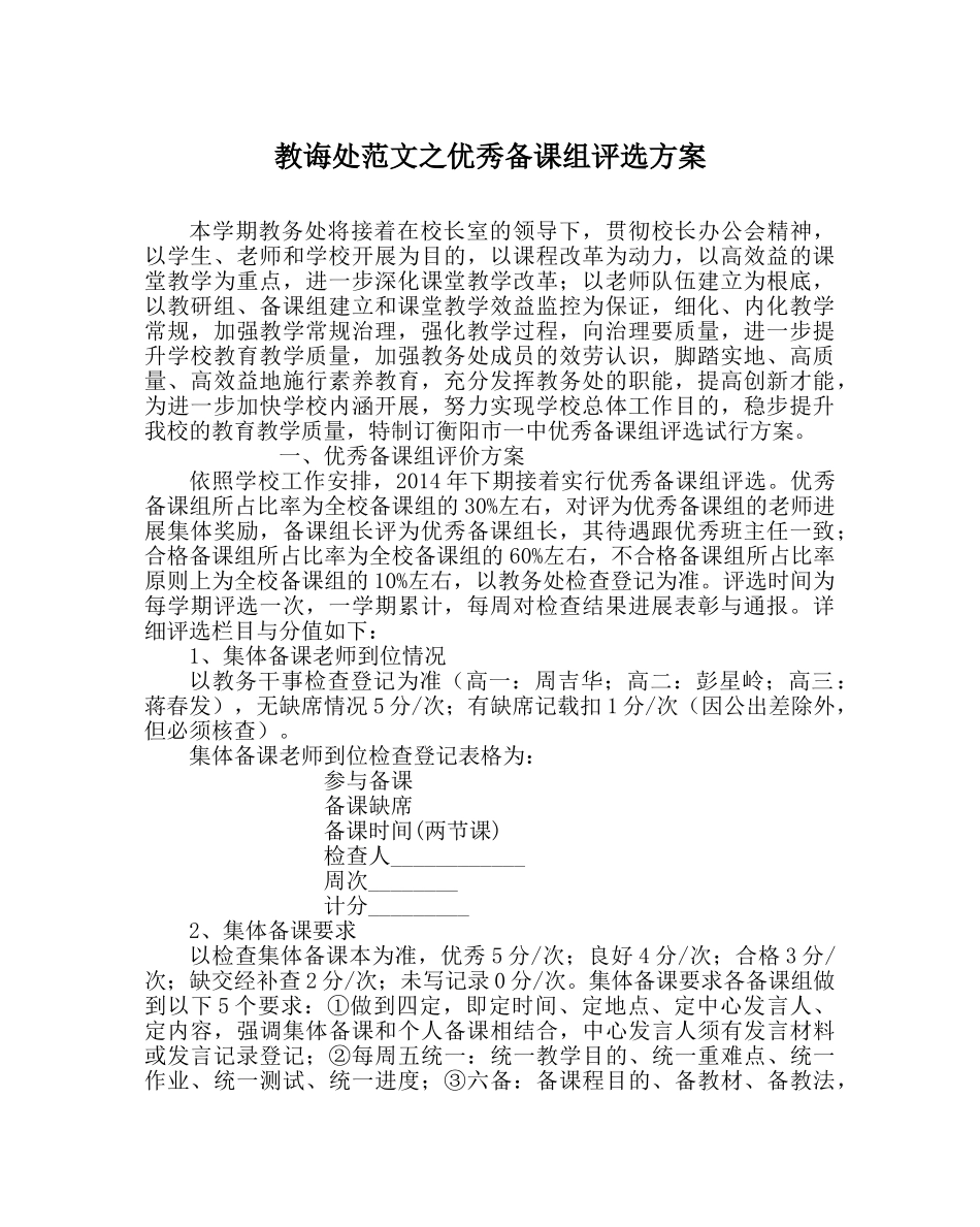 教导处范文优秀备课组评选方案 _第1页