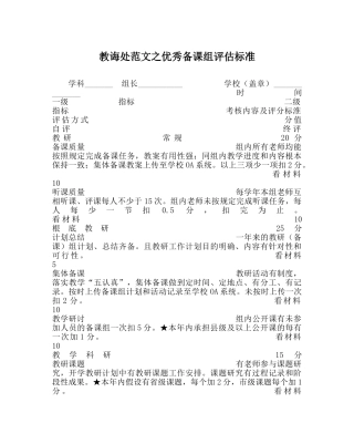 教导处范文优秀备课组评估标准 