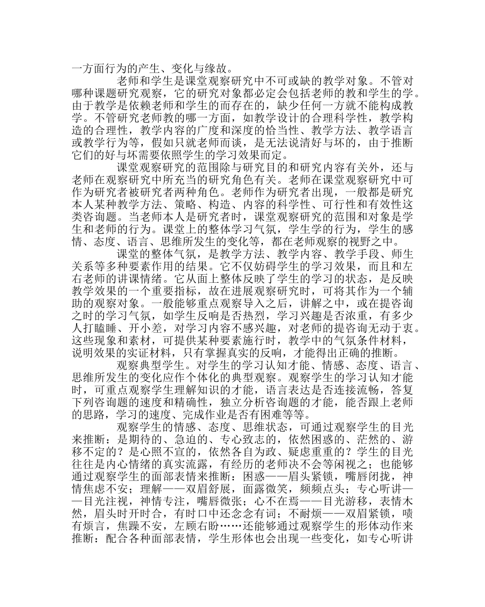 教导处范文什么是课堂观察研究 _第3页