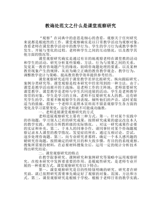 教导处范文什么是课堂观察研究 