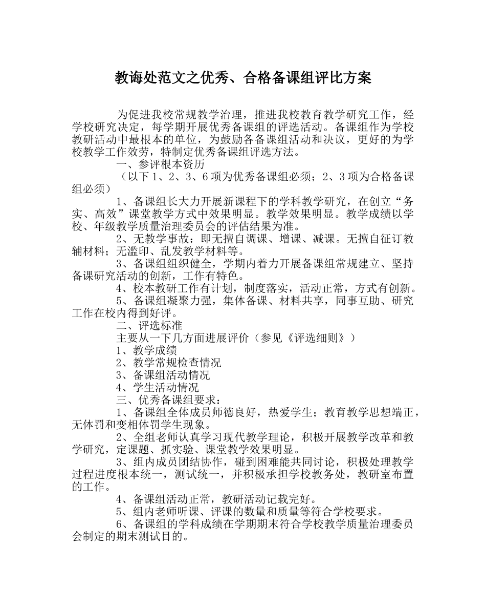 教导处范文优秀、合格备课组评比方案 _第1页