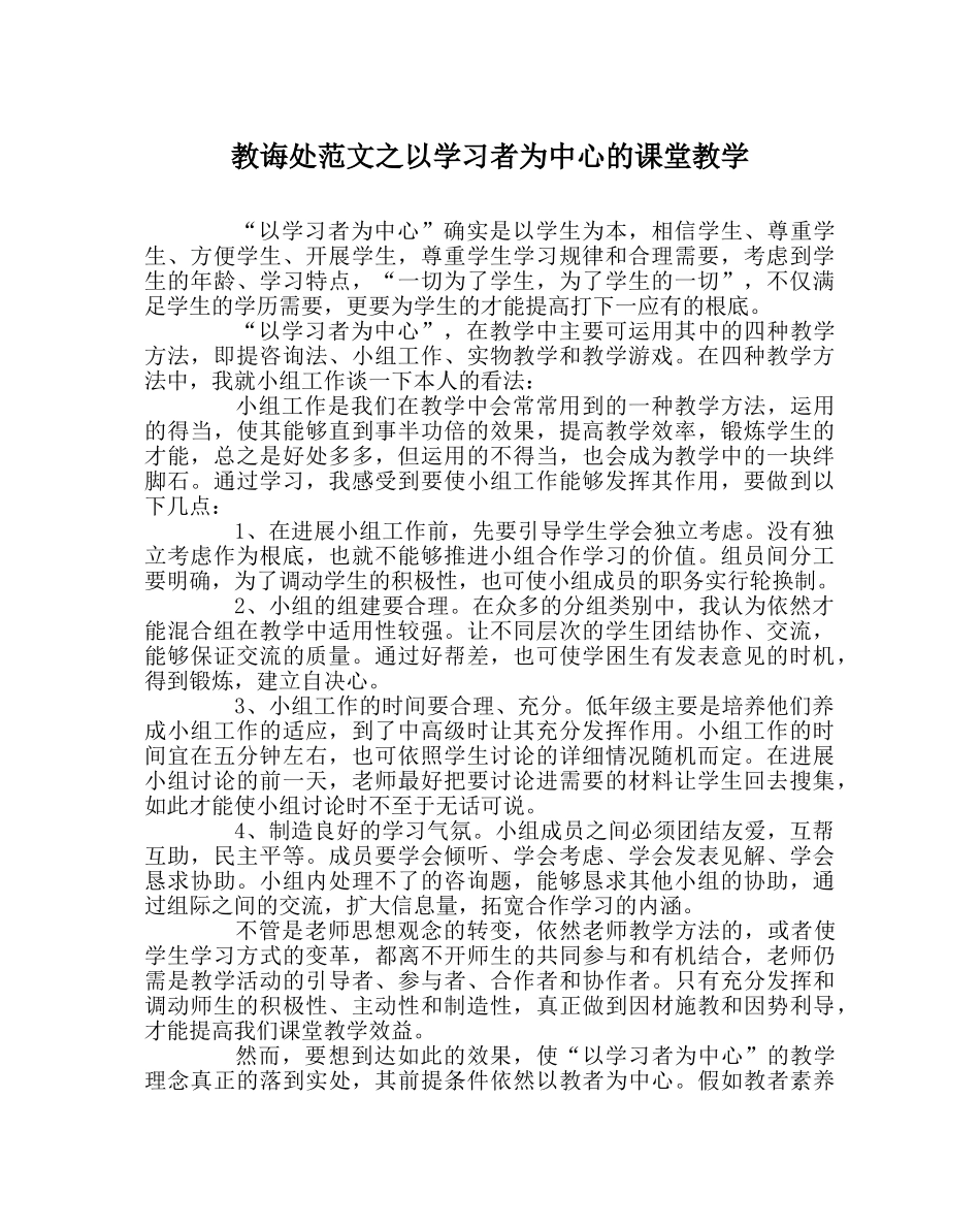 教导处范文以学习者为中心的课堂教学 _第1页