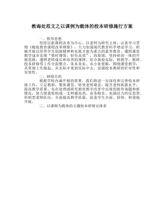 教导处范文以课例为载体的校本研修实施方案 