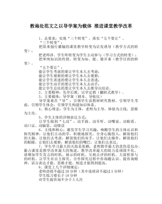 教导处范文以导学案为载体 推进课堂教学改革 