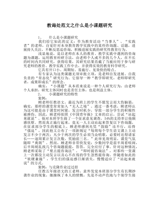 教导处范文什么是小课题研究 