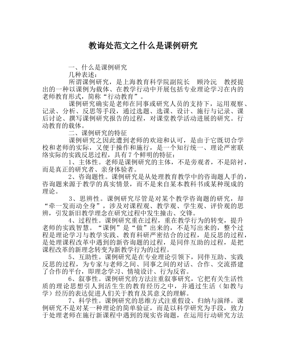 教导处范文什么是课例研究 _第1页