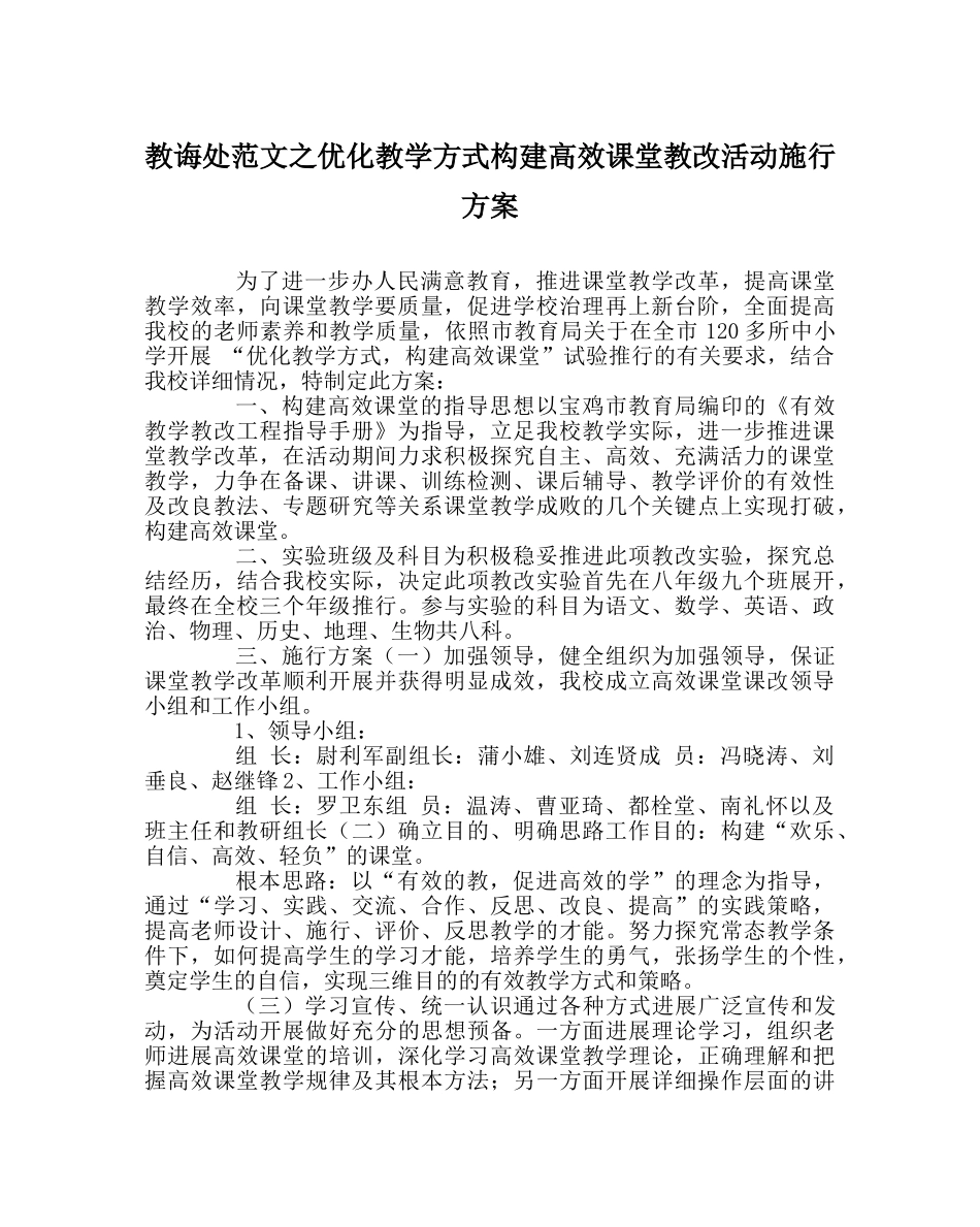 教导处范文优化教学模式构建高效课堂教改活动实施方案 _第1页
