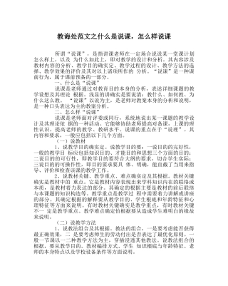 教导处范文什么是说课，怎样说课 