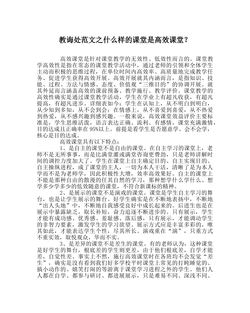 教导处范文什么样的课堂是高效课堂？ _第1页