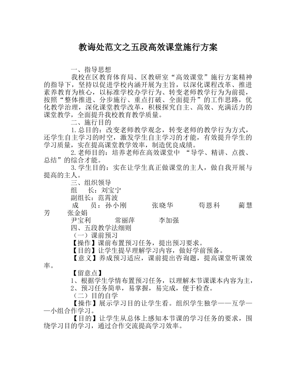 教导处范文五段高效课堂实施方案 _第1页