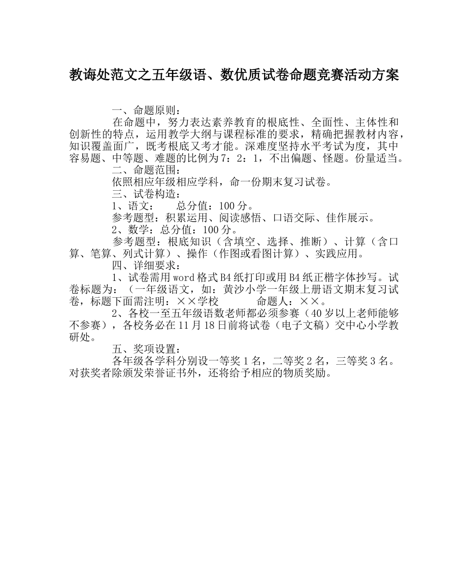 教导处范文五年级语、数优质试卷命题比赛活动方案 _第1页