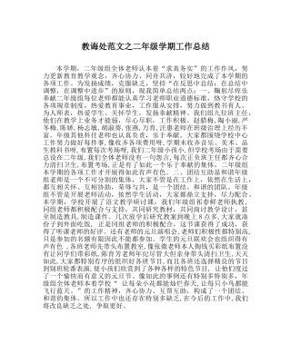 教导处范文二年级学期工作总结 