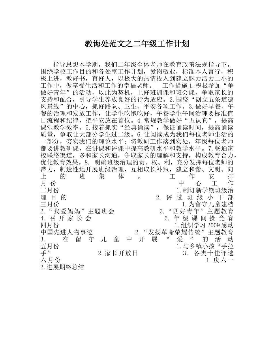 教导处范文二年级工作计划 _第1页