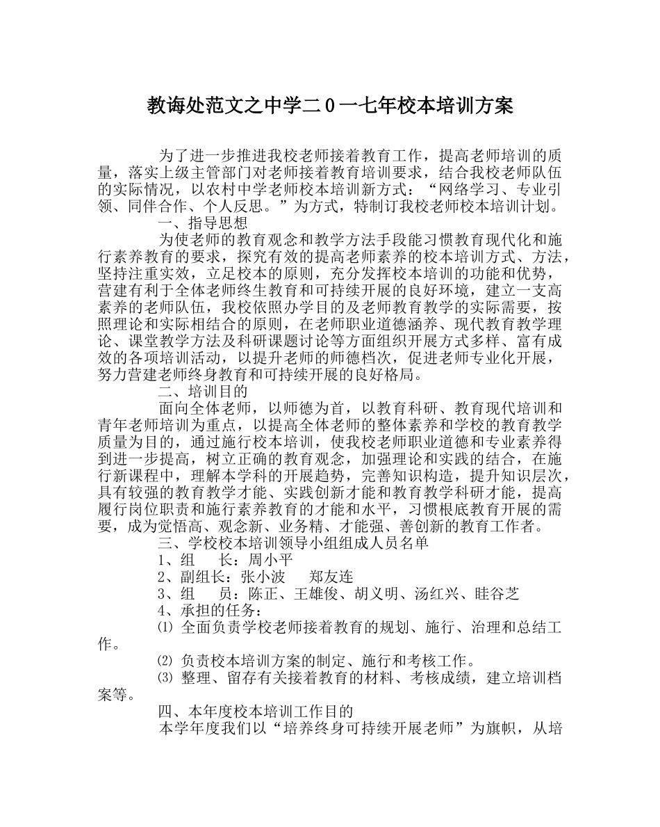 教导处范文二0一七年校本培训方案 _第1页