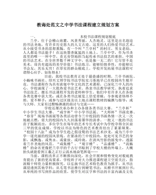 教导处范文书法课程建设规划方案 