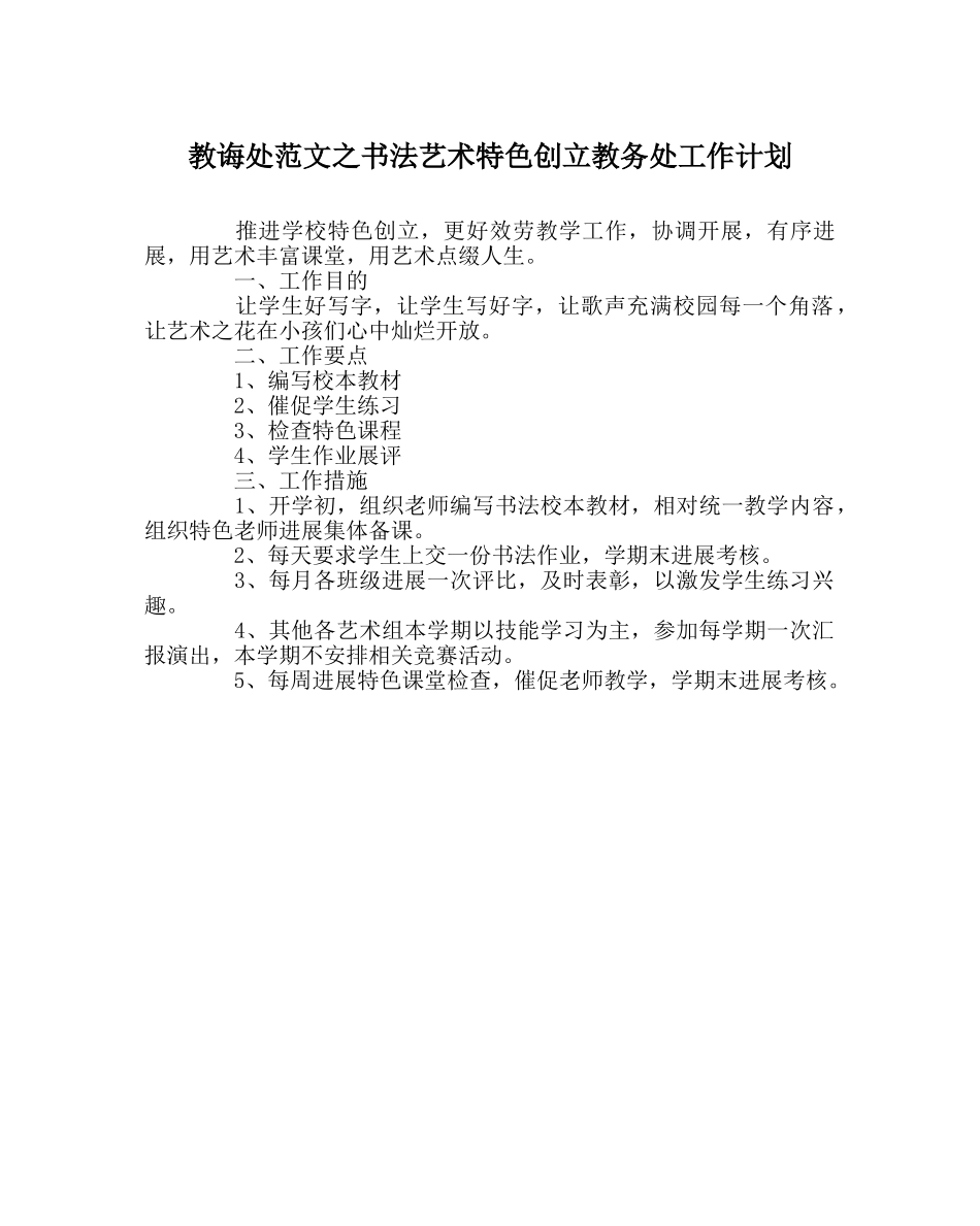 教导处范文书法艺术特色创建教务处工作计划 _第1页