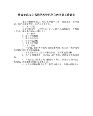 教导处范文书法艺术特色创建教务处工作计划 