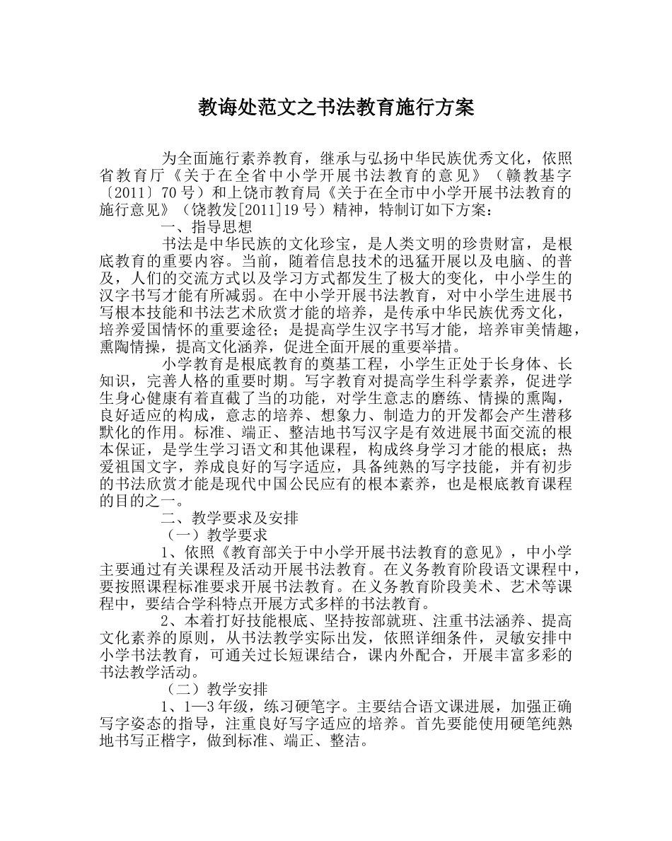 教导处范文书法教育实施方案 _第1页