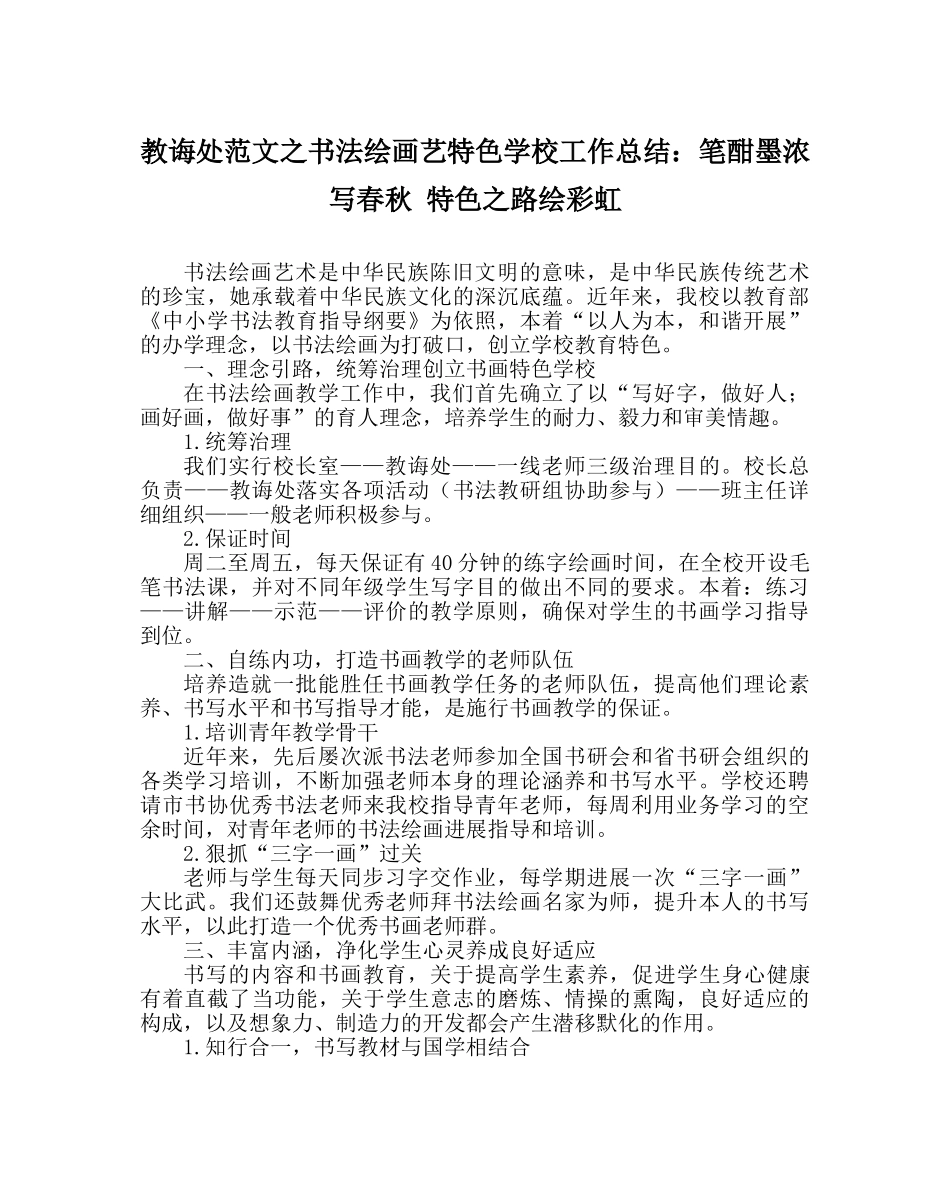 教导处范文书法绘画艺特色学校工作总结：笔酣墨浓写春秋 特色路绘彩虹 _第1页
