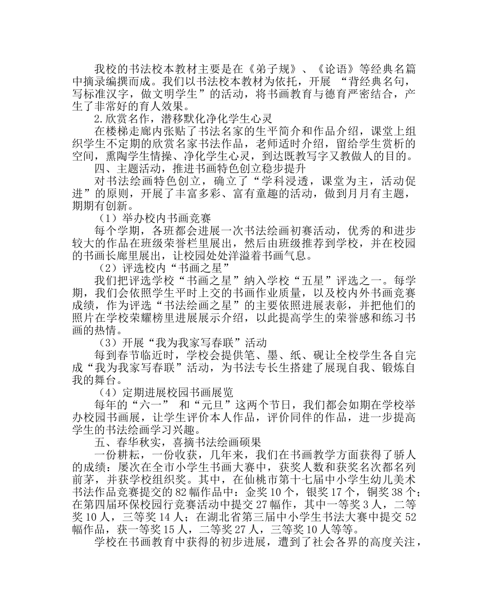 教导处范文书法绘画艺特色学校工作总结：笔酣墨浓写春秋 特色路绘彩虹 _第2页