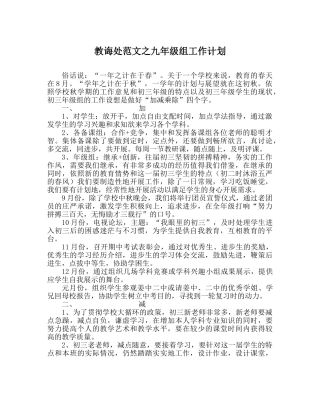 教导处范文九年级组工作计划 