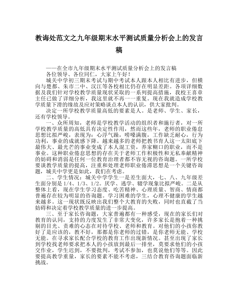 教导处范文九年级期末水平测试质量分析会上的发言稿 _第1页