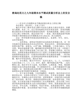 教导处范文九年级期末水平测试质量分析会上的发言稿 