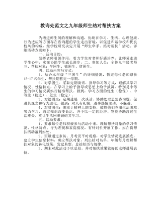 教导处范文九年级师生结对帮扶方案 