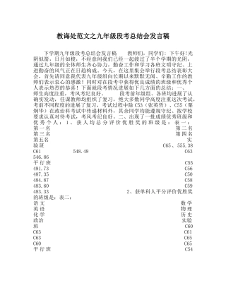教导处范文九年级段考总结会发言稿 