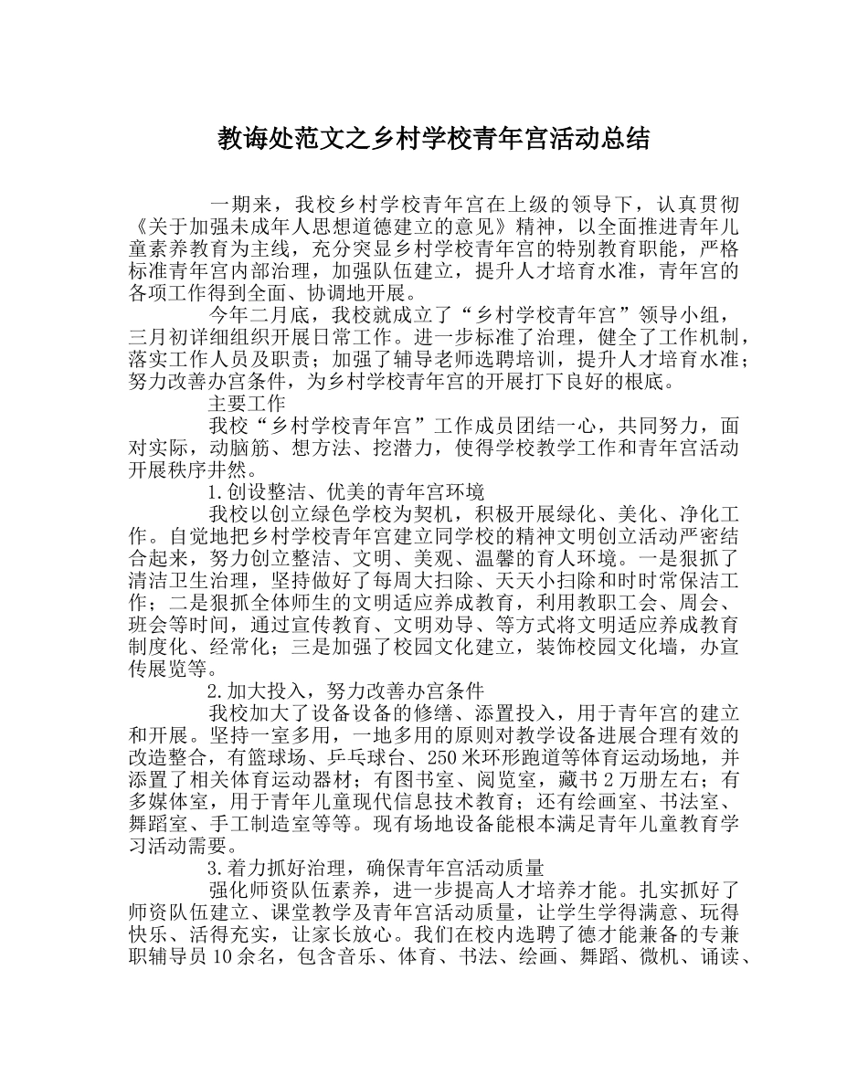 教导处范文乡村学校少年宫活动总结 _第1页