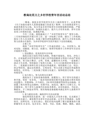 教导处范文乡村学校少年宫活动总结 