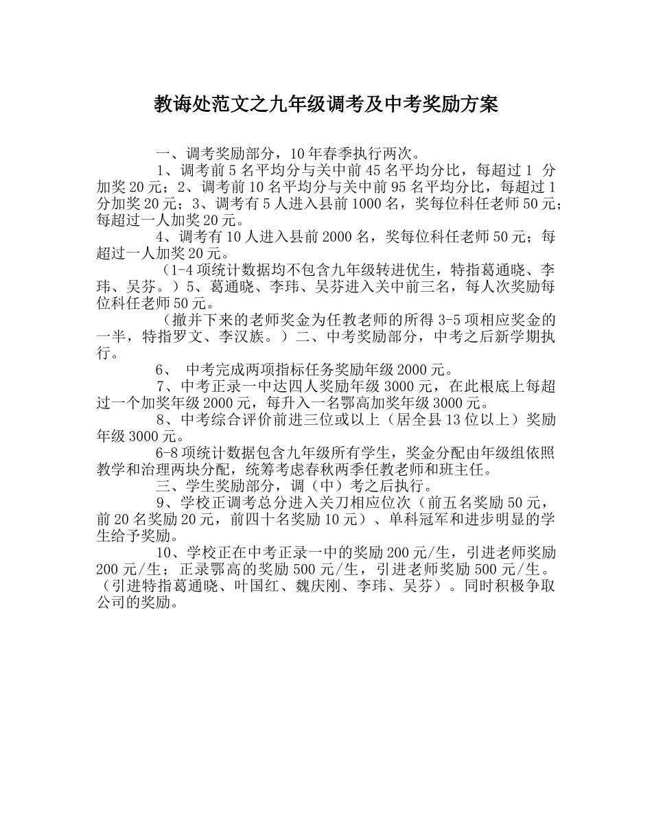 教导处范文九年级调考及中考奖励方案 _第1页