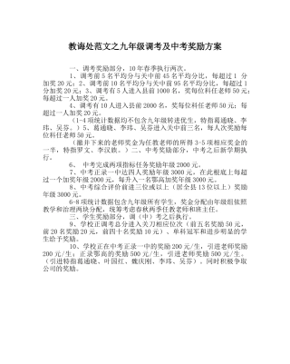 教导处范文九年级调考及中考奖励方案 