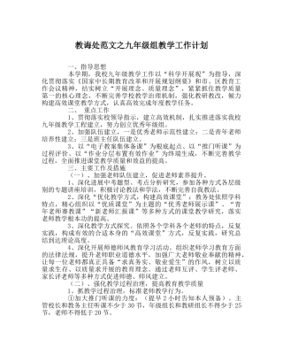教导处范文九年级组教学工作计划 