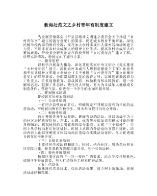 教导处范文乡村少年宫制度建设 