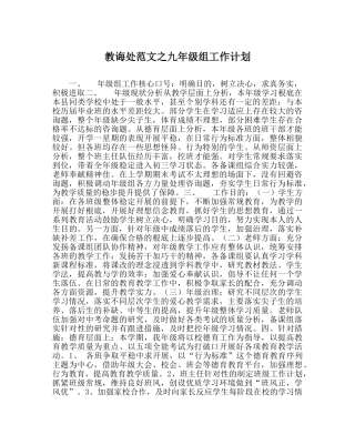 教导处范文九年级组工作计划_0 