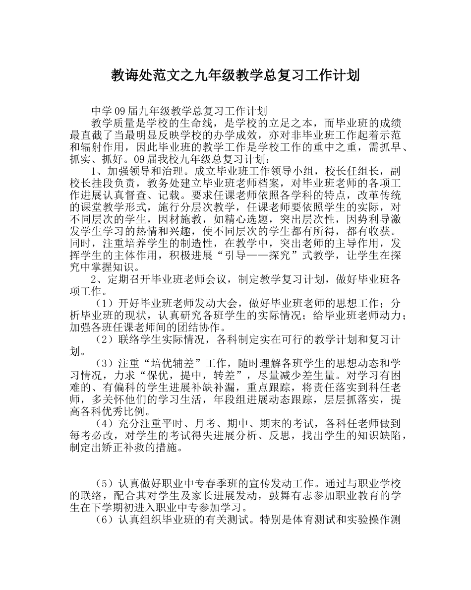教导处范文九年级教学总复习工作计划 _第1页