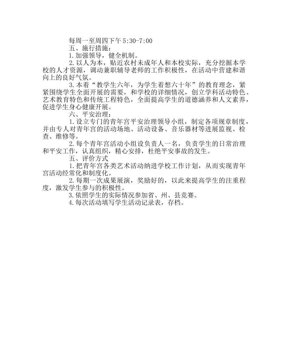 教导处范文乡村少年宫工作计划 _第2页