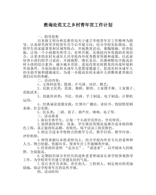 教导处范文乡村少年宫工作计划 