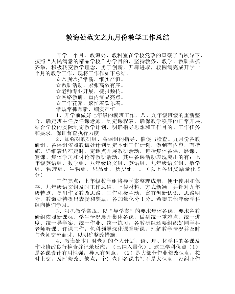 教导处范文九月份教学工作总结 _第1页