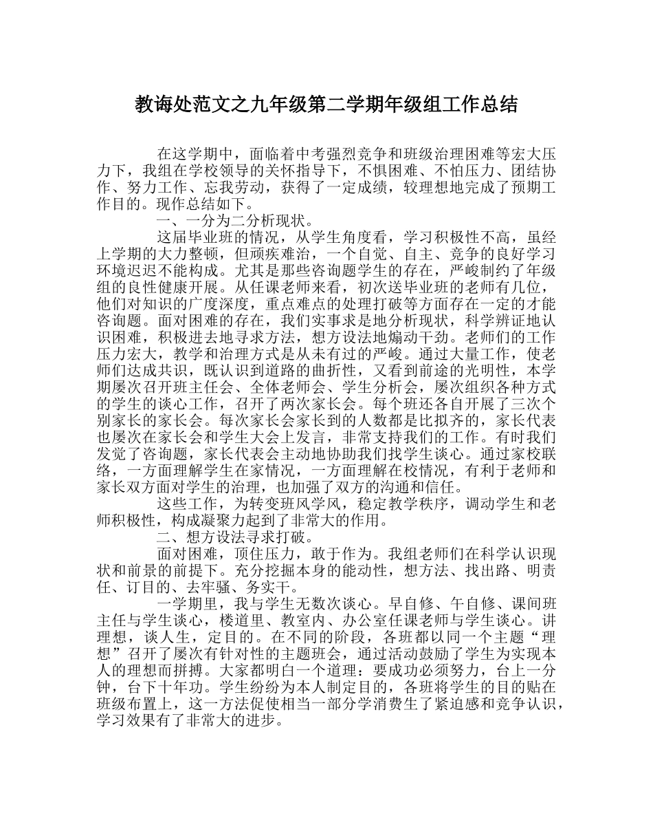 教导处范文九年级第二学期年级组工作总结 _第1页