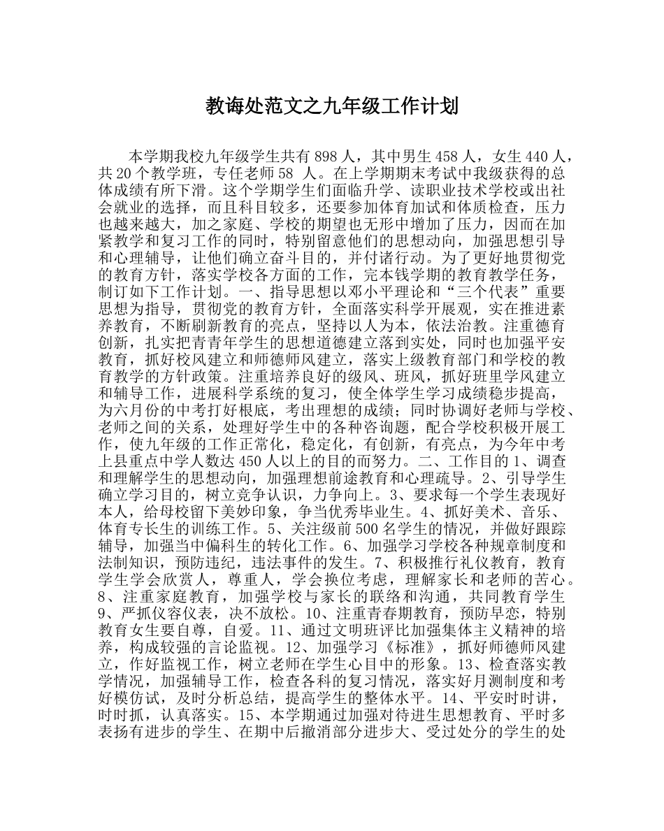 教导处范文九年级工作计划_0 _第1页