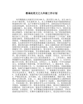 教导处范文九年级工作计划_0 