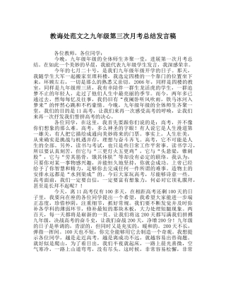 教导处范文九年级第三次月考总结发言稿 