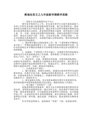 教导处范文九年级新学期教学思路 