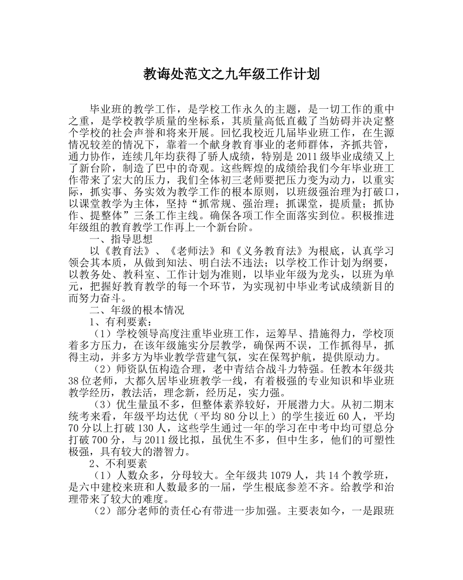 教导处范文九年级工作计划 _第1页